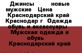 Джинсы DIESEL новые мужские › Цена ­ 3 000 - Краснодарский край, Краснодар г. Одежда, обувь и аксессуары » Мужская одежда и обувь   . Краснодарский край